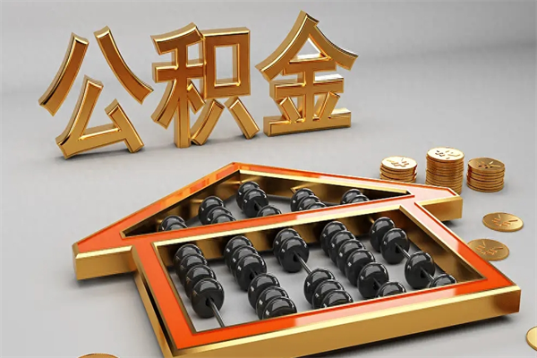 恩施公积金封存五六年了（公积金封存好几年）
