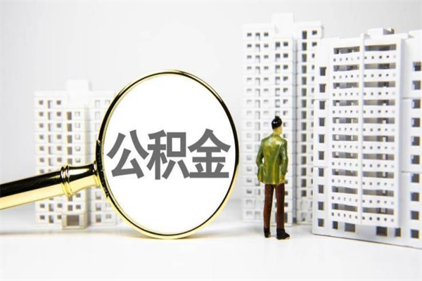 恩施非淮南本地怎么领取公积金的（淮南异地公积金）