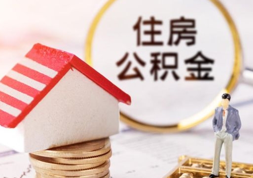 恩施专业提取住房公积金（专门提取公积金的是真的吗）