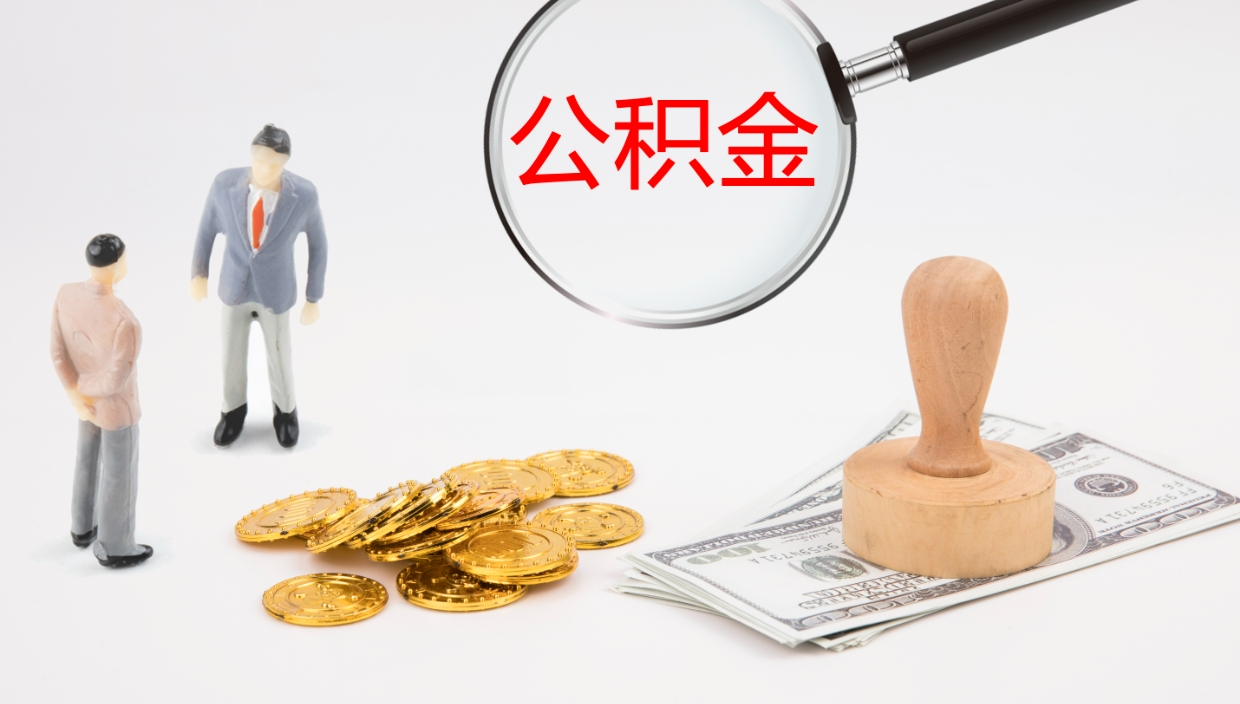 恩施代取公积金正规平台（代取公积金一般收费多少）