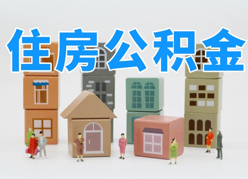 恩施专业提取住房公积金（专门提取公积金的是真的吗）