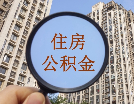 恩施异地贷款住房公积金提取流程（异地贷款如何提取公积金）